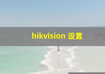 hikvision 设置